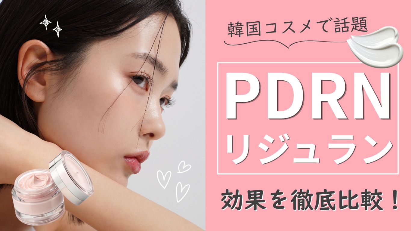PDRNとリジュランの違いとは?韓国コスメと注射の効果を徹底比較|湘南美容クリニック久留米院