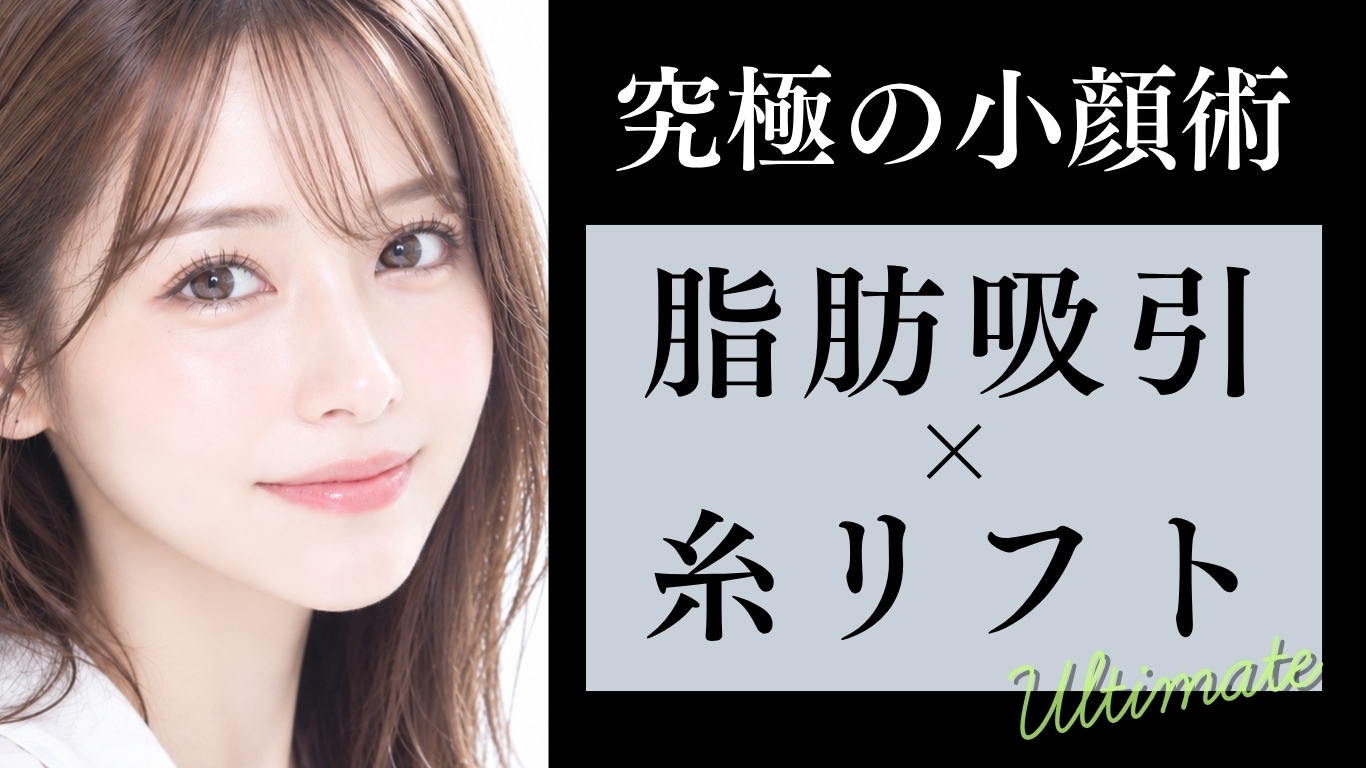 脂肪吸引×糸リフトで極みVライン小顔へ!相乗効果やダウンタイムを徹底解説【湘南美容クリニック久留米院】