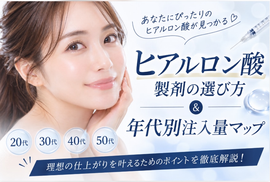 【医師監修】ヒアルロン酸注射の種類と値段は？長持ちするおすすめ製剤を徹底解説！｜SBC久留米院