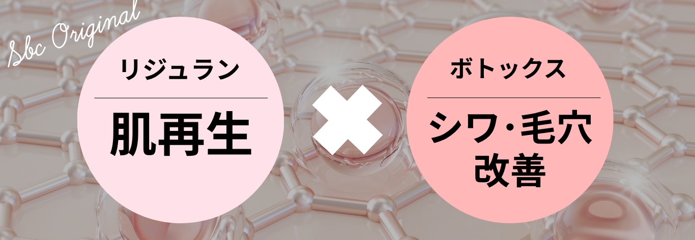 「肌再生×しわ・毛穴改善」を同時に叶えるW効果の肌育注射