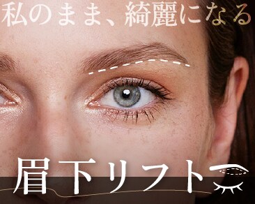 自分の目のまま、綺麗になる  ―眉下リフトなら「若返りの聖地」京都駅ビル院で。