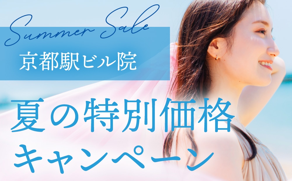 夏の特別価格キャンペーン