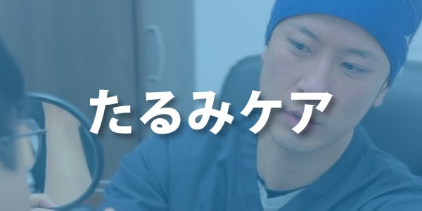 たるみケア
