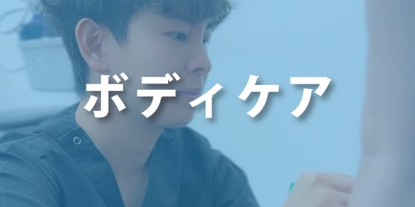 ボディケア
