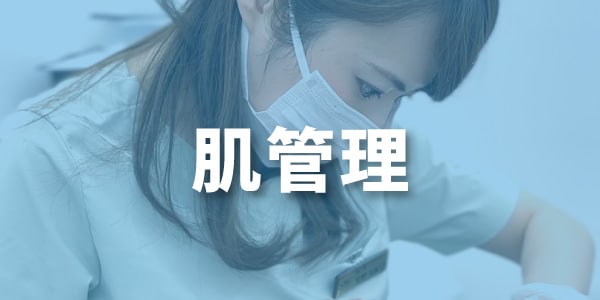 肌管理