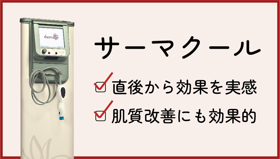 ②	すぐに効果が欲しい方へ『サーマクール』