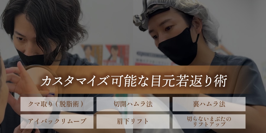 カスタイマイズ可能！豊富な目元の若返り治療