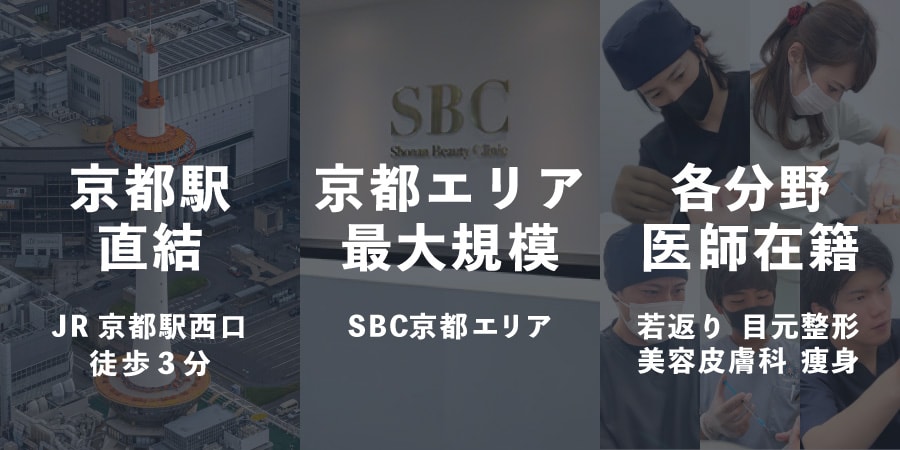 SBC京都エリア最大級規模！【眉下リフト・クマ取り】ご相談は京都駅ビル院♪