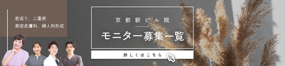 クマ改善や若返り・たるみ改善・二重など京都駅ビル院のモニター募集一覧