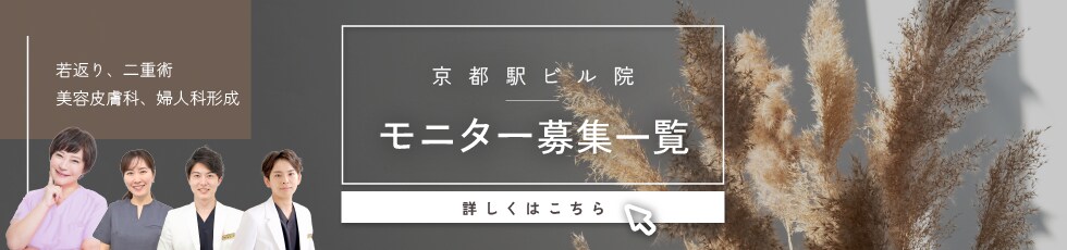 クマ改善や若返り・たるみ改善・二重など京都駅ビル院のモニター募集一覧