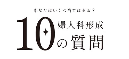 あなたはいくつ当てはまる?婦人科形成チェックリスト
