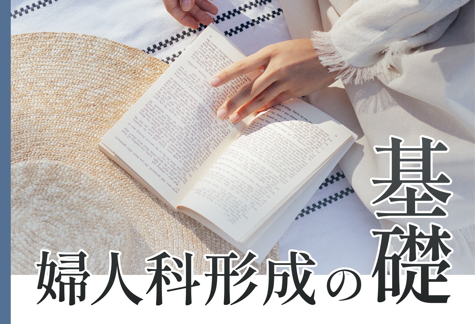 京都駅ビル院の婦人科形成【基礎編】