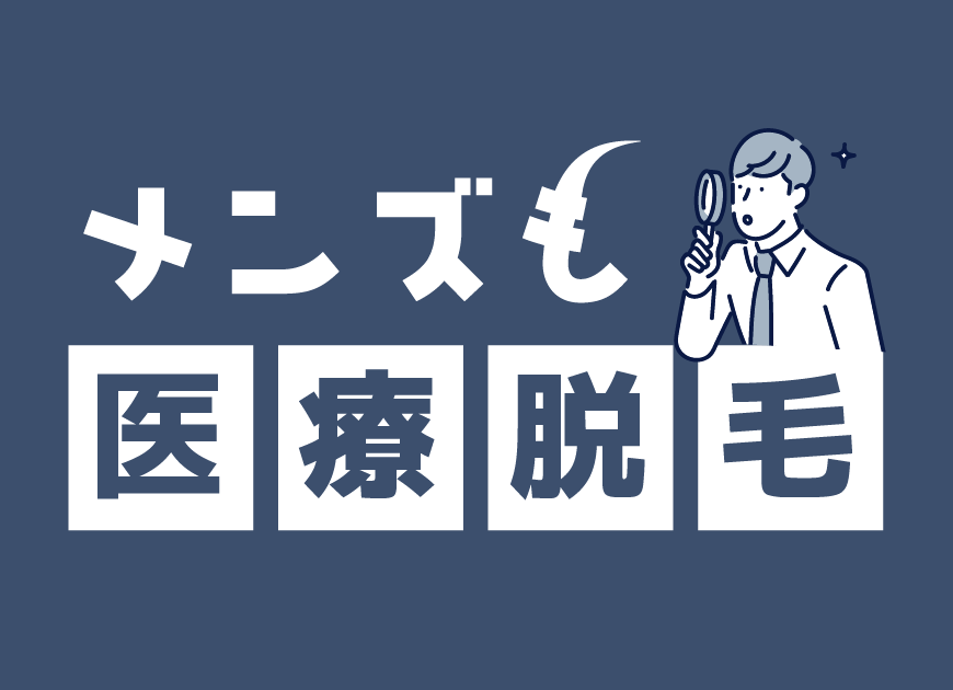 【メンズ美容】医療脱毛で清潔感と自信を手に入れる