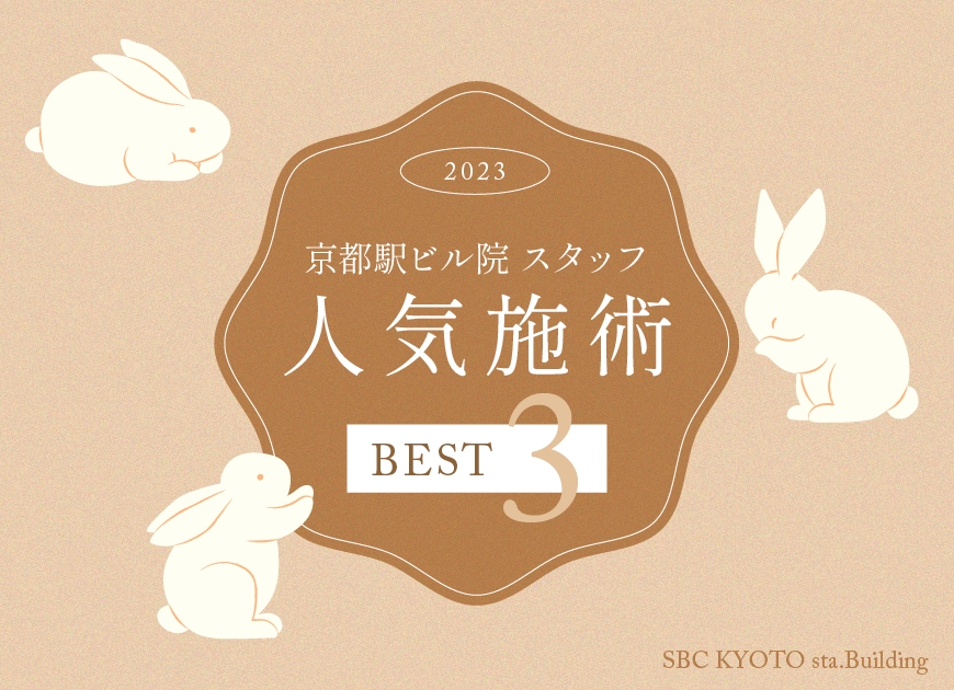 京都駅ビル院スタッフが愛する！2023年【最も人気のあった施術 3選】