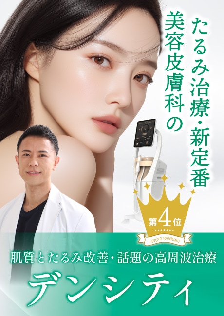 【デンシティ】たるみ治療の新定番・話題の高周波治療