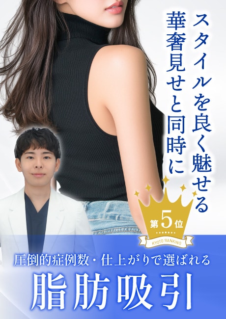 【脂肪吸引】より細く・スタイルを良く見せる部分痩せ術