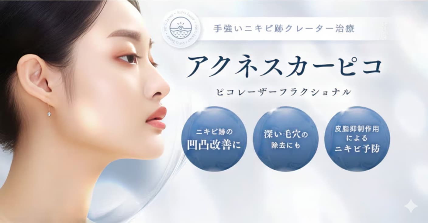 そんな方には【アクネスカーピコ】がオススメです！