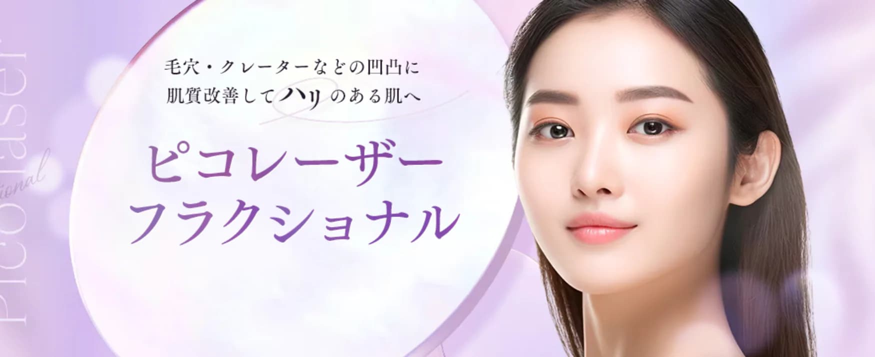 そんな方には【ピコフラクショナル】がオススメです！