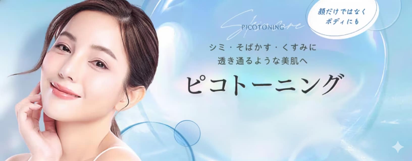 そんな方には【ピコトーニング】がオススメです！