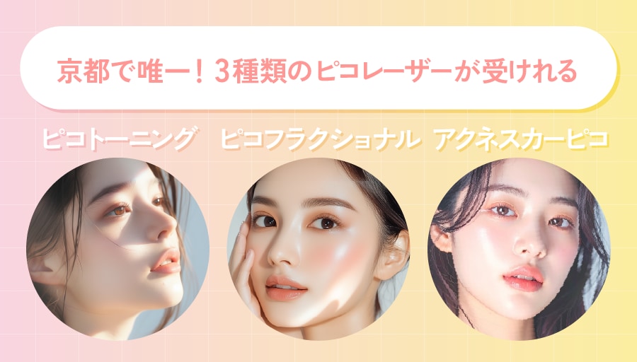 京都で唯一！3種類のピコレーザーが受けれる