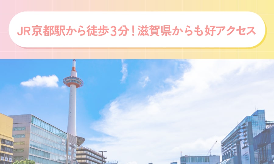 京都駅直結！JR西口から徒歩3分でアクセス抜群の立地