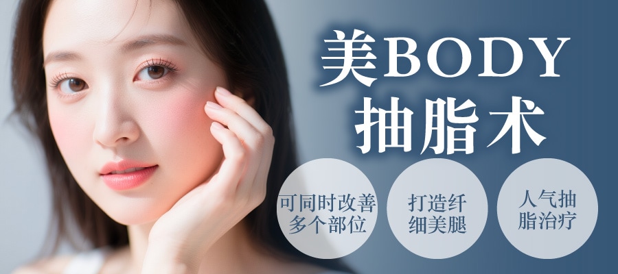 面部＆身体都适用！想要明显变化的你「美BODY抽脂」