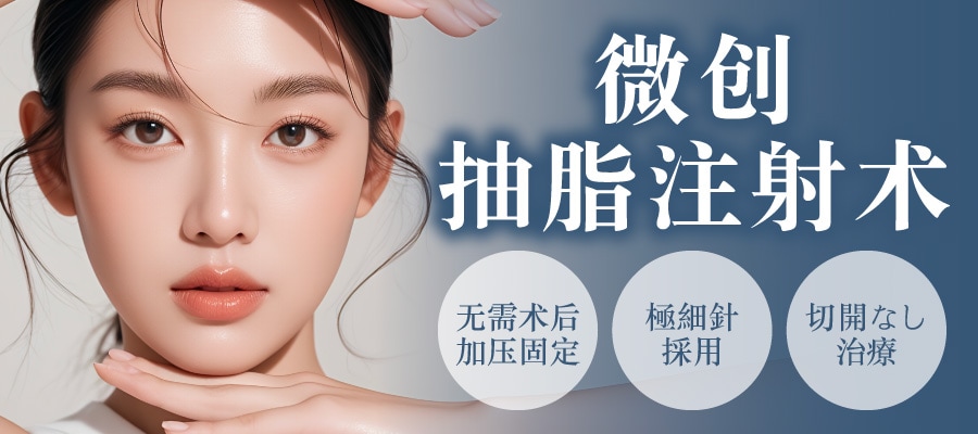 降低恢复期，轻松见效。「抽脂注射」无需开刀，术后立刻就能化妆