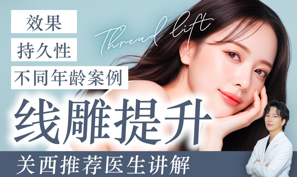 【京都线雕提升】湘南美容诊所京都站大楼院|抗衰专家土田医生详解:「效果能维持多久?」以及二次以上治疗该如何更省钱