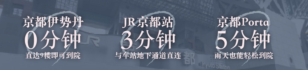 【JR京都站直通】从京都伊势丹直达9楼