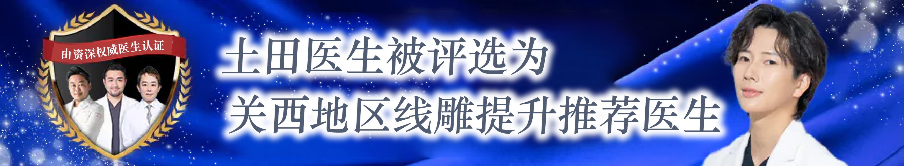 线雕【关西人气推荐】医生坐诊！