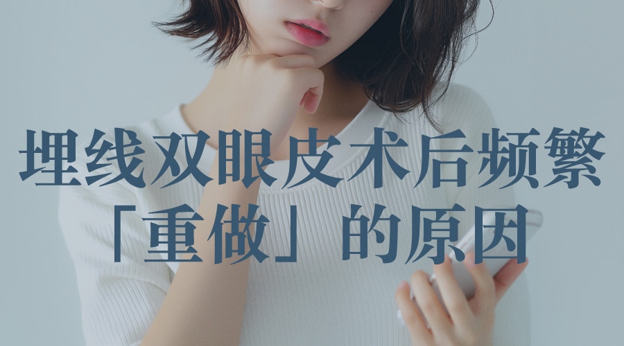 为什么越来越多人20多岁就需要重做埋线双眼皮？