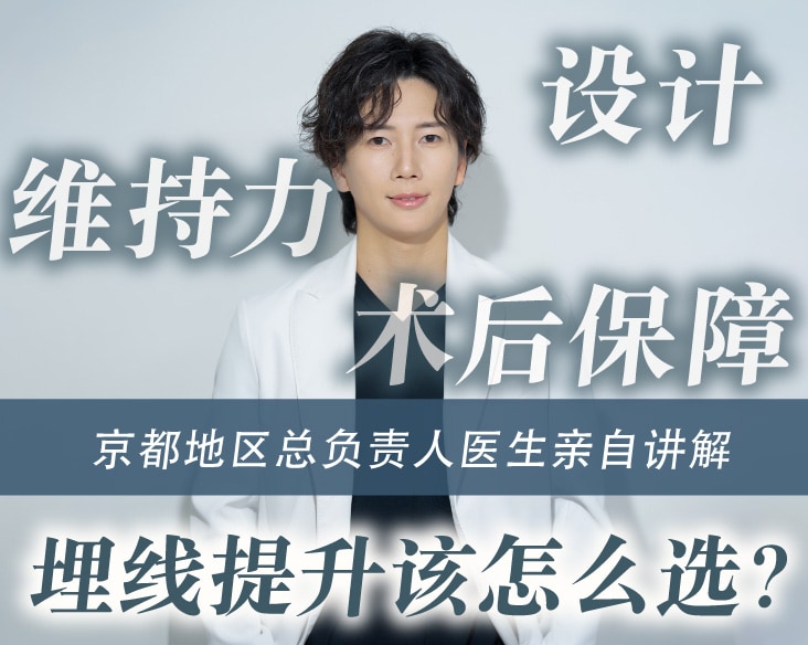【京都・滋贺・大阪双眼皮埋线】由京都地区总负责人医生ー土田博之医生解析，如何选择「高性价比且不易松脱」的双眼皮术式