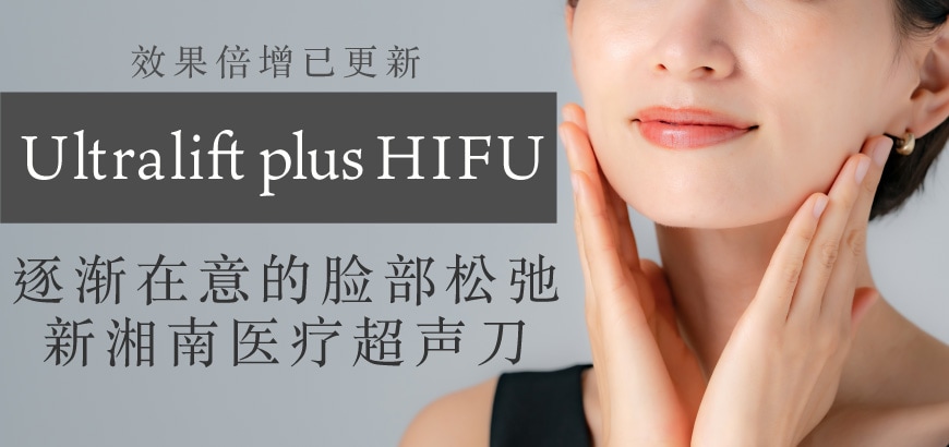 紧致效果 ①[Ultralift Plus HIFU]<br />
