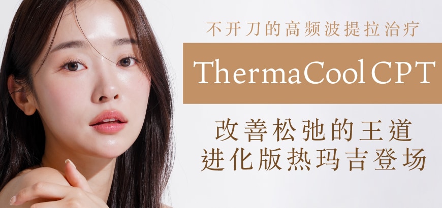 紧致效果 ② [Thermacool].<br />
