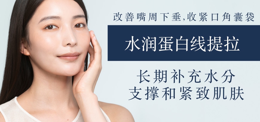 紧致效果 ③ [水润蛋白线提升].<br />
