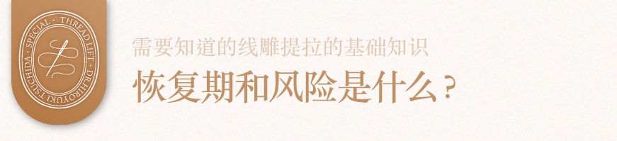 恢复期和风险是什么?<br />