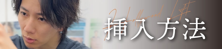 たるみ改善のプロによる挿入方法