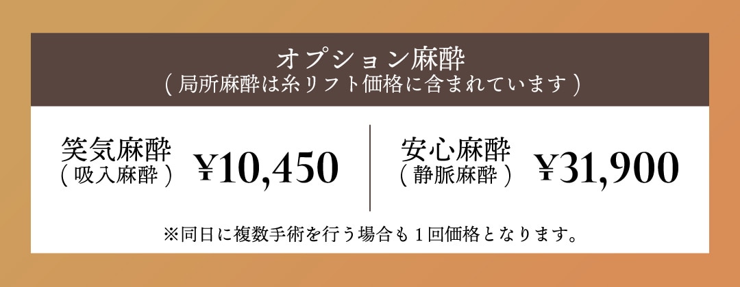 糸リフトの麻酔代料金について