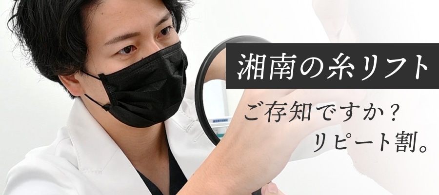 糸リフトのリピート割引を活用