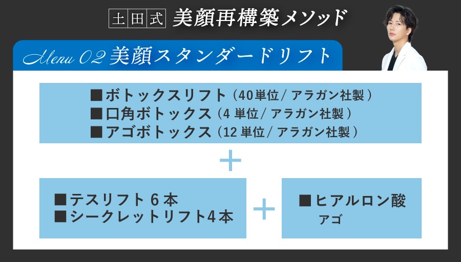 【引き上げ・輪郭美の基本メニュー】美顔スタンダードリフト