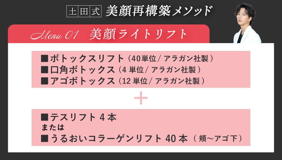 【引き締め・たるみ予防の輪郭メンテ】美顔ライトリフト