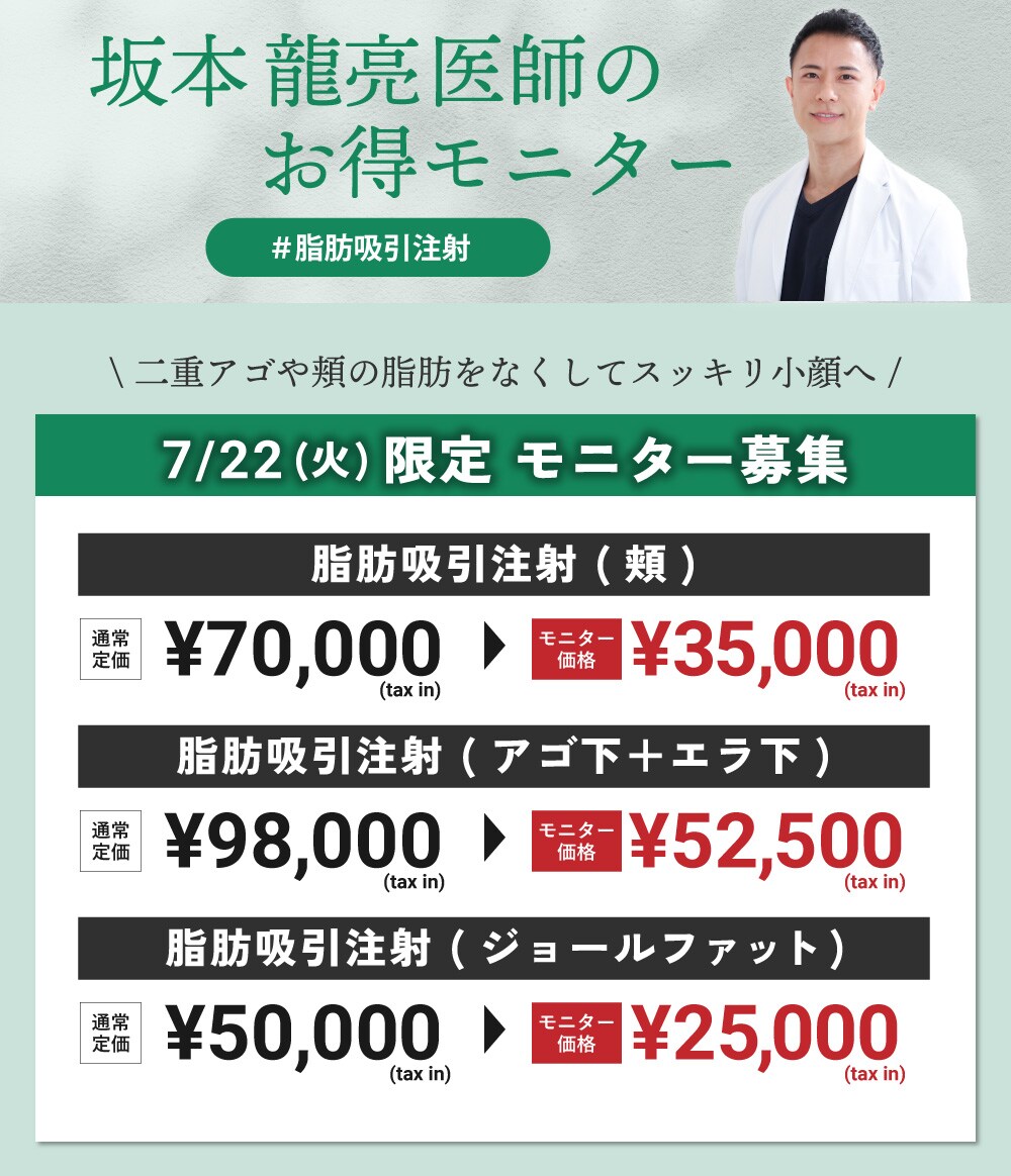 【最大半額】坂本医師による小顔術
