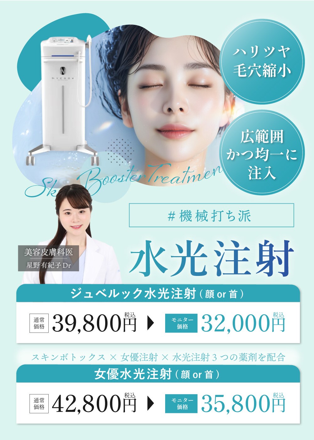 【水光注射】お得モニター募集♡