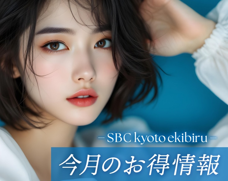 7月のお得情報【湘南美容クリニック京都駅ビル院】