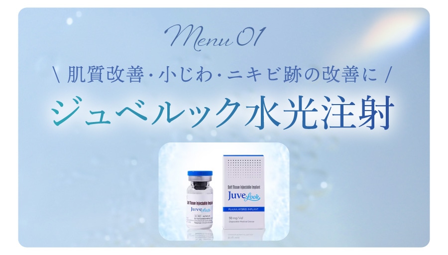 【肌質改善の新定番】ジュベルック水光注射