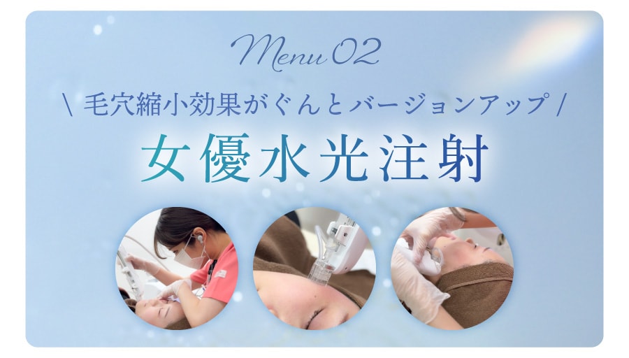 さらに毛穴レスを目指す【水光女優注射】
