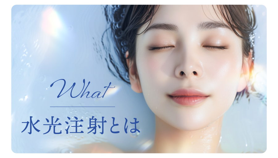 水光注射ってどんなもの?