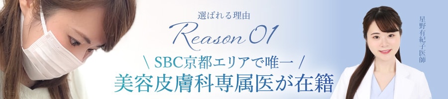京都エリア唯一の【皮膚科専属医】在籍！