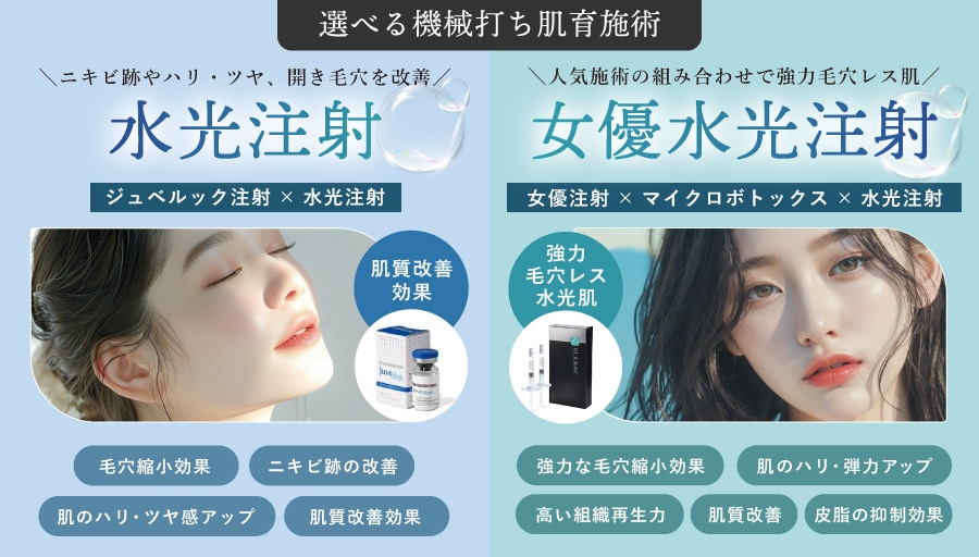 京都駅ビル院の水光注射のモニター募集！