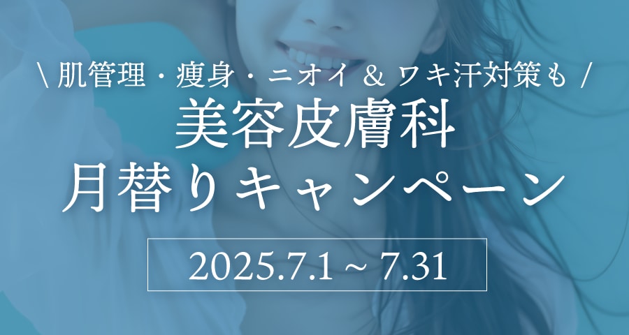 【7月限定】美容皮膚科お得メニュー